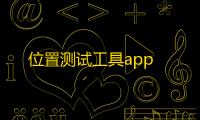 位置测试工具app